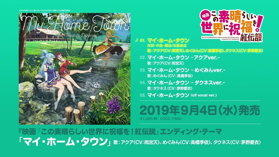 アクア(CV:雨宮天)・めぐみん(CV:高橋李依)・ダクネス(CV:茅野愛衣) / マイ・ホーム・タウン(「映画 この素晴らしい世界に祝福を!紅伝説」エンディング・テーマ)