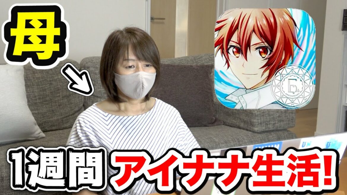 【オタク化】母親に1週間アイナナを見せ続けたらハマってしまうのか!?【アイドリッシュセブン、ミリしら】