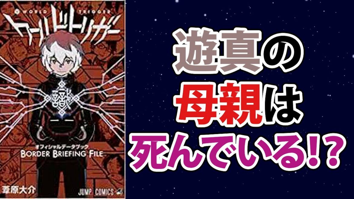 【ワールドトリガー】作中で1度も遊真の母親の話が出ていない理由を考察してみた