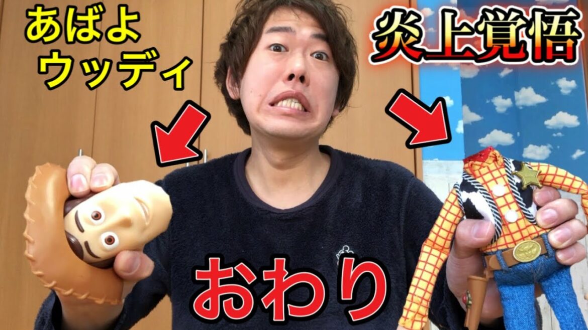 【炎上覚悟】トイストーリーのウッディいらないので首を折りました…