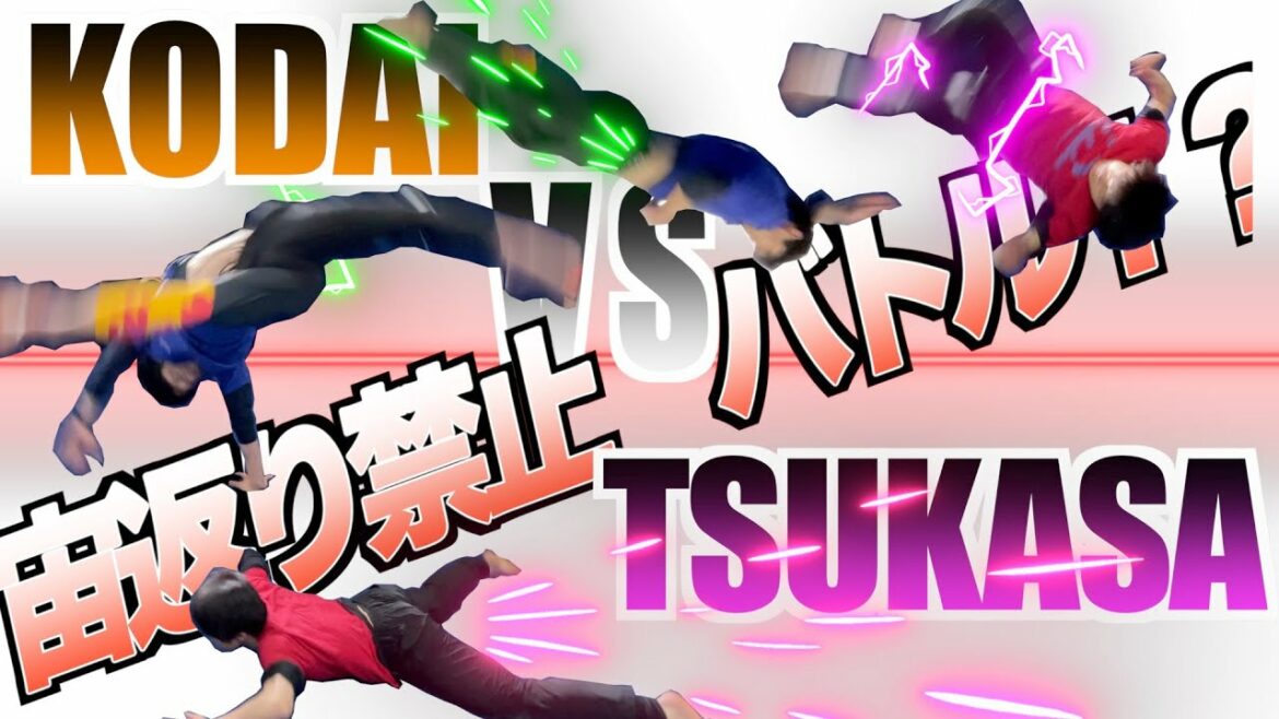 【白熱】宙返り禁止アクロバットバトル!【バクテン】