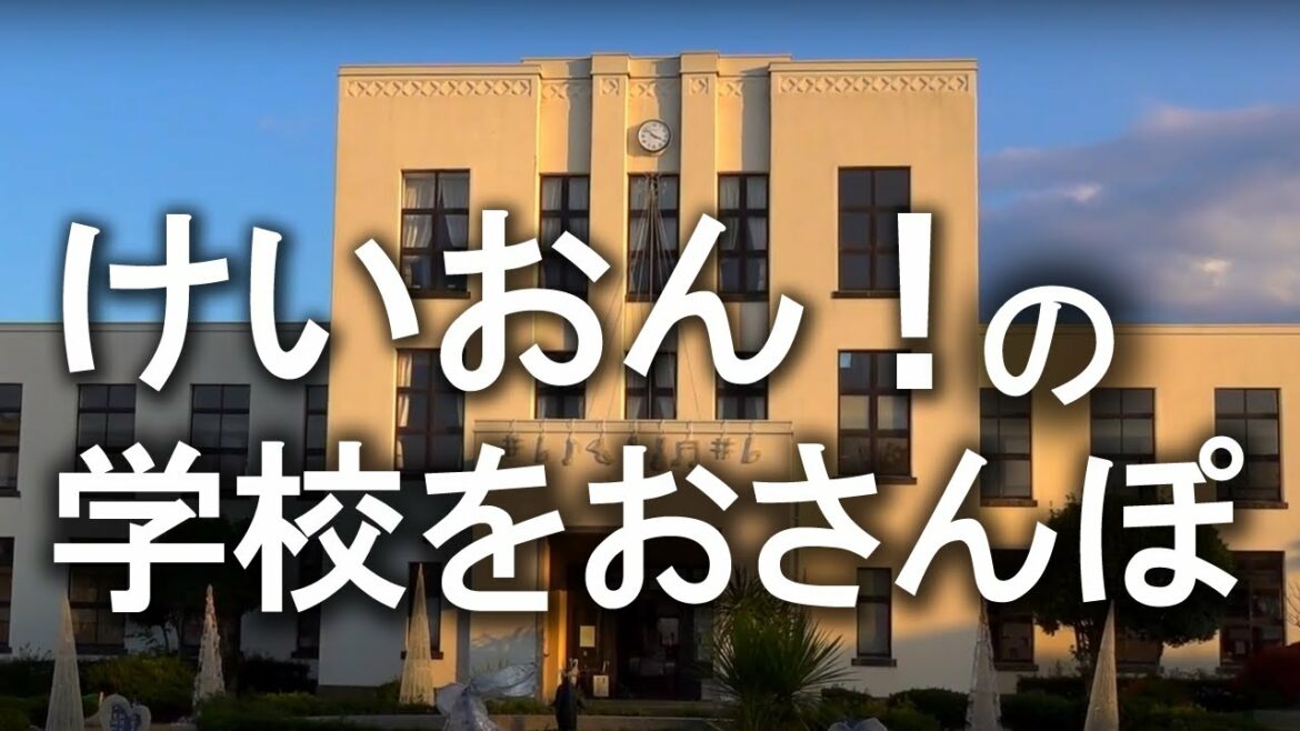 【けいおん!】豊郷小学校旧校舎群をお散歩!【K-ON!】