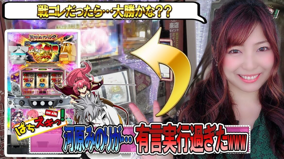 【戦コレ2】河原みのりが有言実行!?戦コレだったら大勝かな♪【ぱちズキっ!】