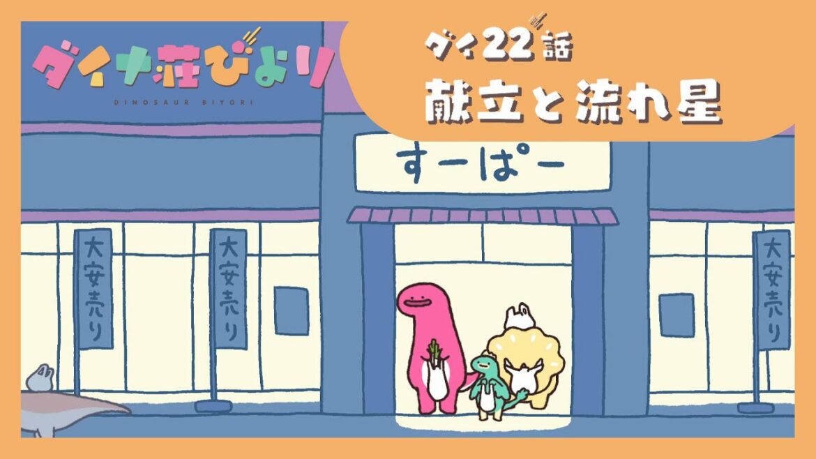 アニメ【ダイナ荘びより】 ダイ22話「献立と流れ星」 ※9月5日まで期間限定公開