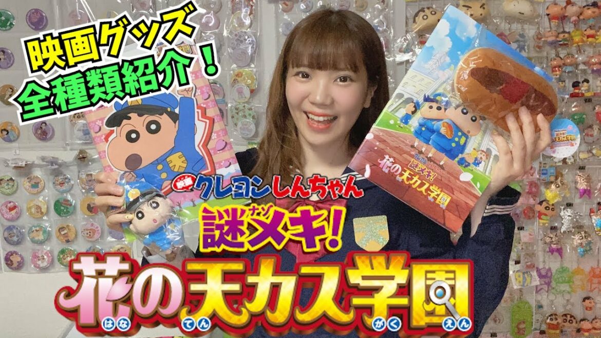 23.映画クレヨンしんちゃん『花の天カス学園』グッズ紹介@野々原さやねch