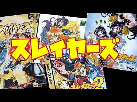 スレイヤーズ( Slayers game of Evoiution)ゲーム 発売日順にすべて4本やってみた SS PS Slayers Games ゲームカタログ