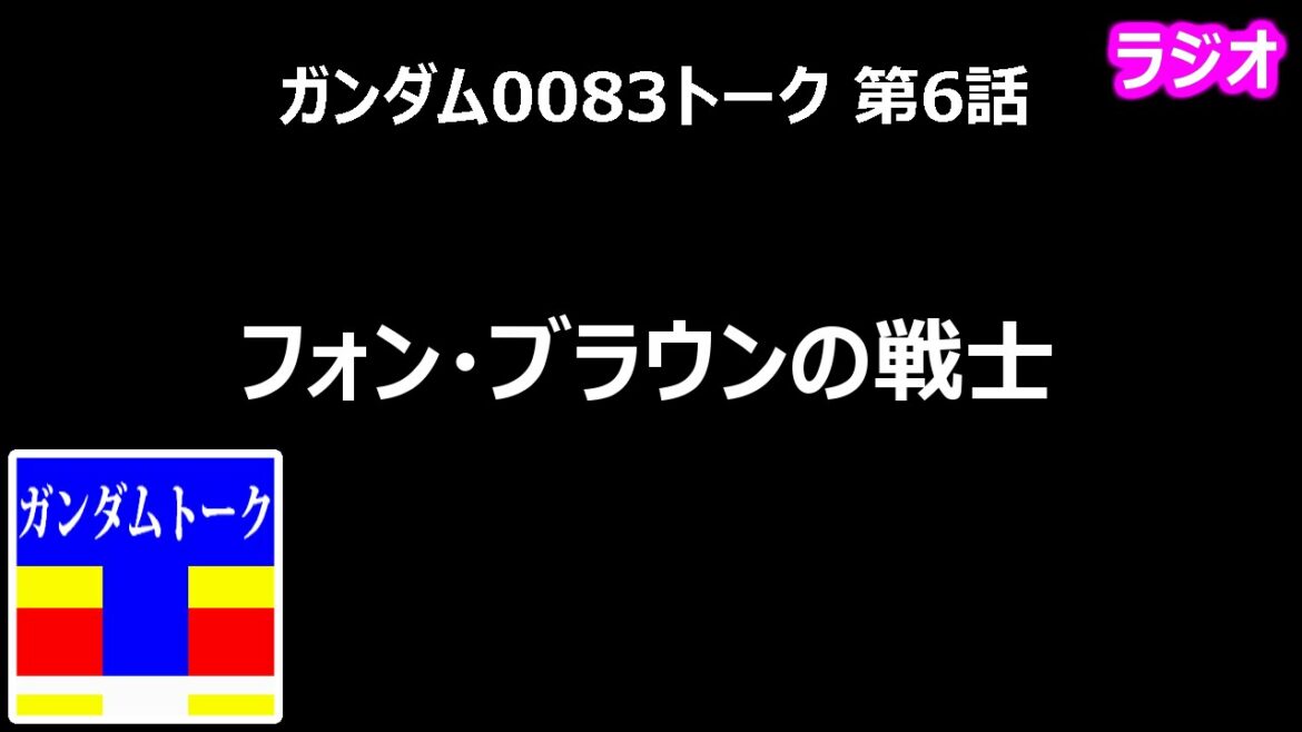 ガンダム0083トーク 第6話 フォン・ブラウンの戦士【黄昏のガノタ】