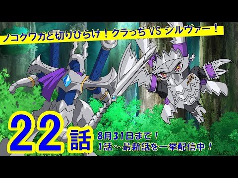 【マジカパーティ アニメ】第22話「ノコクワガと切りひらけ!クラっち VS シルヴァー!」
