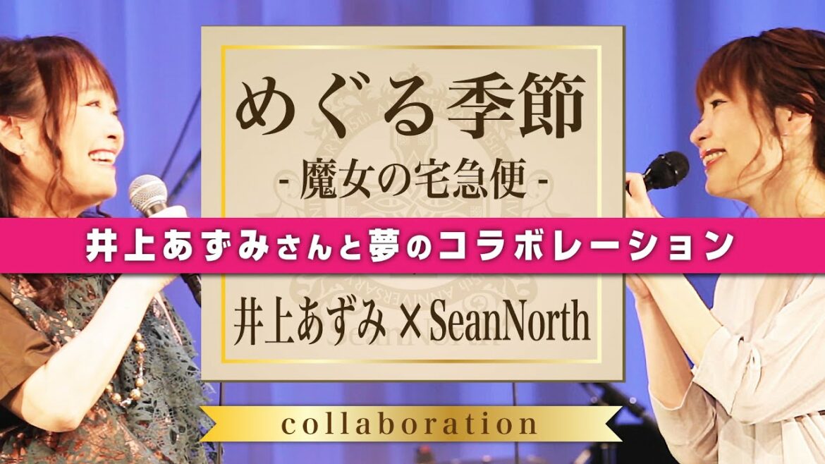【井上あずみ×SeanNorth】めぐる季節 / 魔女の宅急便 / ジブリコラボカバー