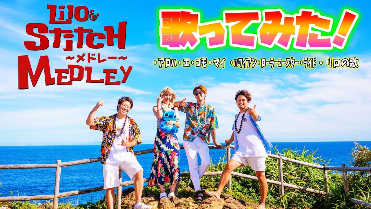 ディズニーソング日本語カバー リロ スティッチメドレー ディズニーポップ ヴィランズch Anime Wacoca Japan People Life Style