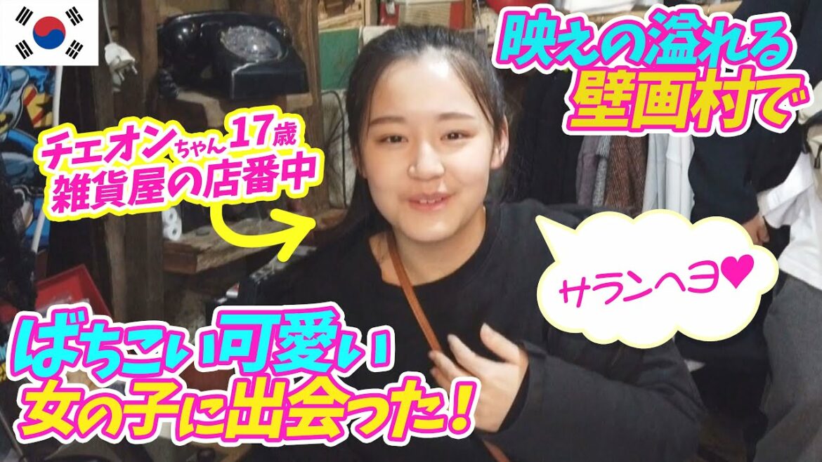 【韓国・ソウル】映えの村の美少女!君の名は・・・サランヘヨ!