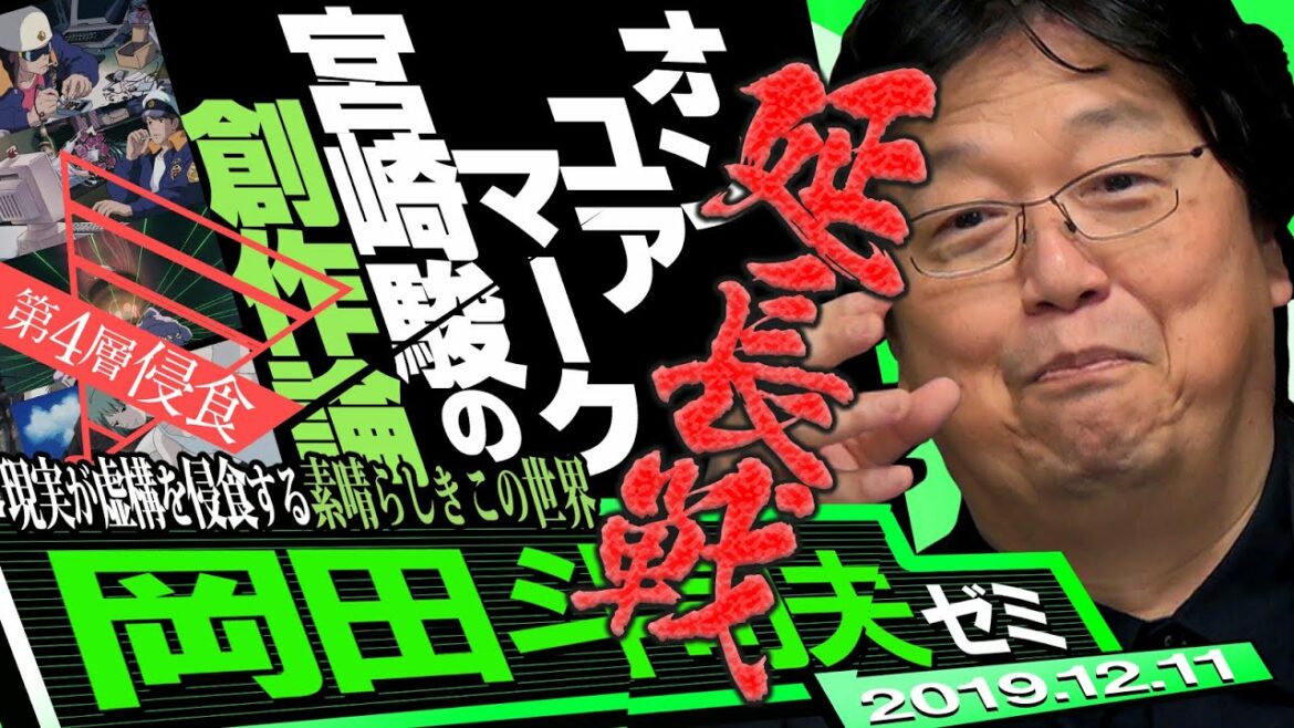 岡田斗司夫ゼミ#312(2019/12)宮崎アニメ最高傑作「On Your Mark」完全解説 レベル4~創作に正解はない! 宮崎駿のクリエイター論   レベル5と6は有料です
