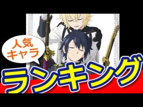 【アニメ】「終わりのセラフ」人気投票ランキング!!【おもしろ動画速報】