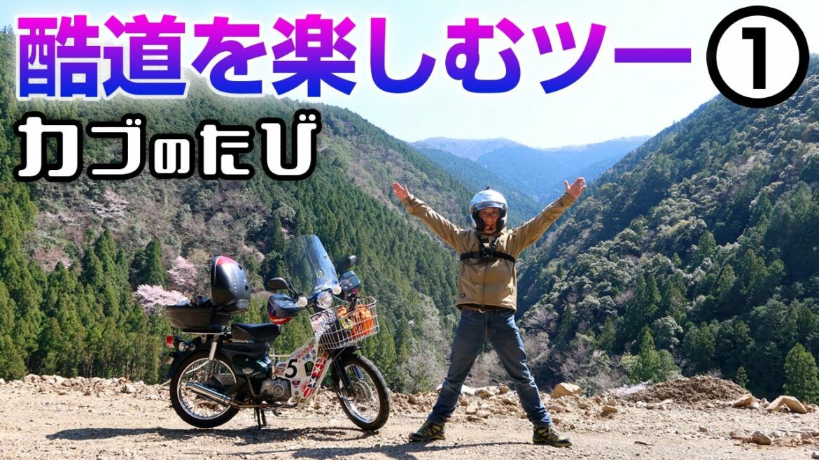 酷道を楽しむツー①【スーパーカブ】熊野大社本宮へ出発!【モトブログ】原付二種ツーリング SuperCub Touring in Japan