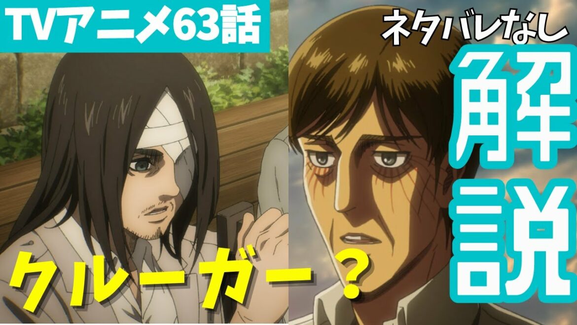 【ネタバレなし】進撃の巨人アニメ63話のエレン・クルーガーと初登場シーンを解説【ファイナルシーズン4期4話目「手から手へ」#12】
