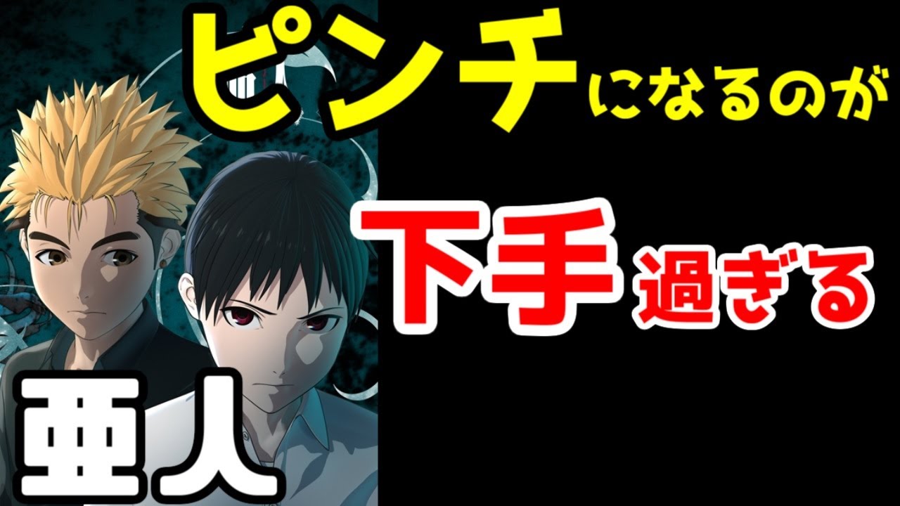 アニメレビュー ピンチになるのが下手すぎるアニメ 亜人 ゆっくりアニメ漫画考察 Anime Wacoca Japan People Life Style