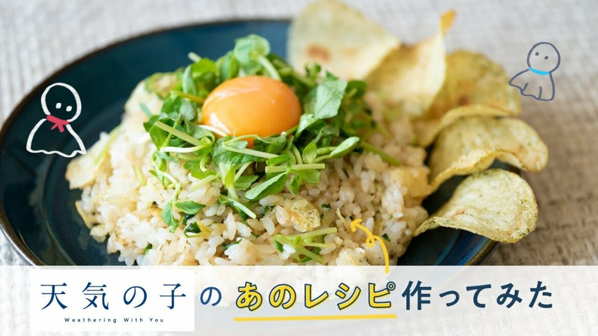 【再現飯】「天気の子」のあのレシピつくってみた!