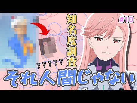 Ep.10 認知度調査