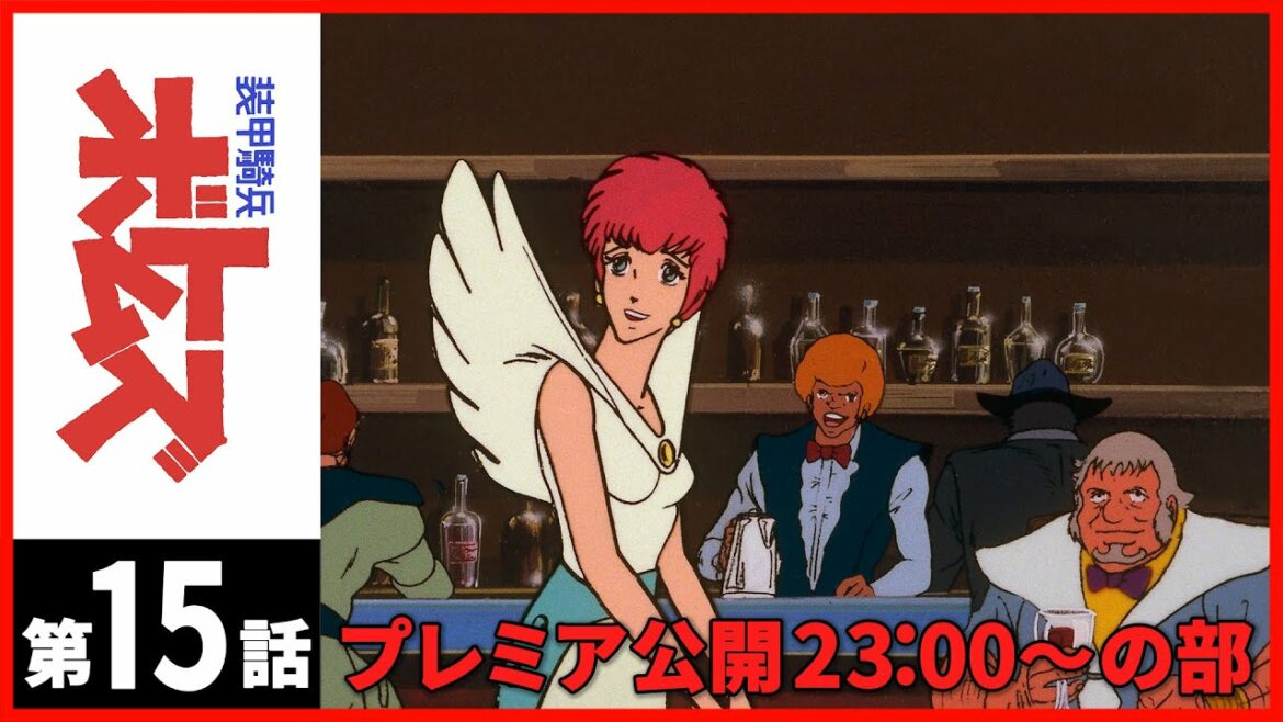 プレミア公開23:00~【第15話】装甲騎兵ボトムズ〔サンチャン〕