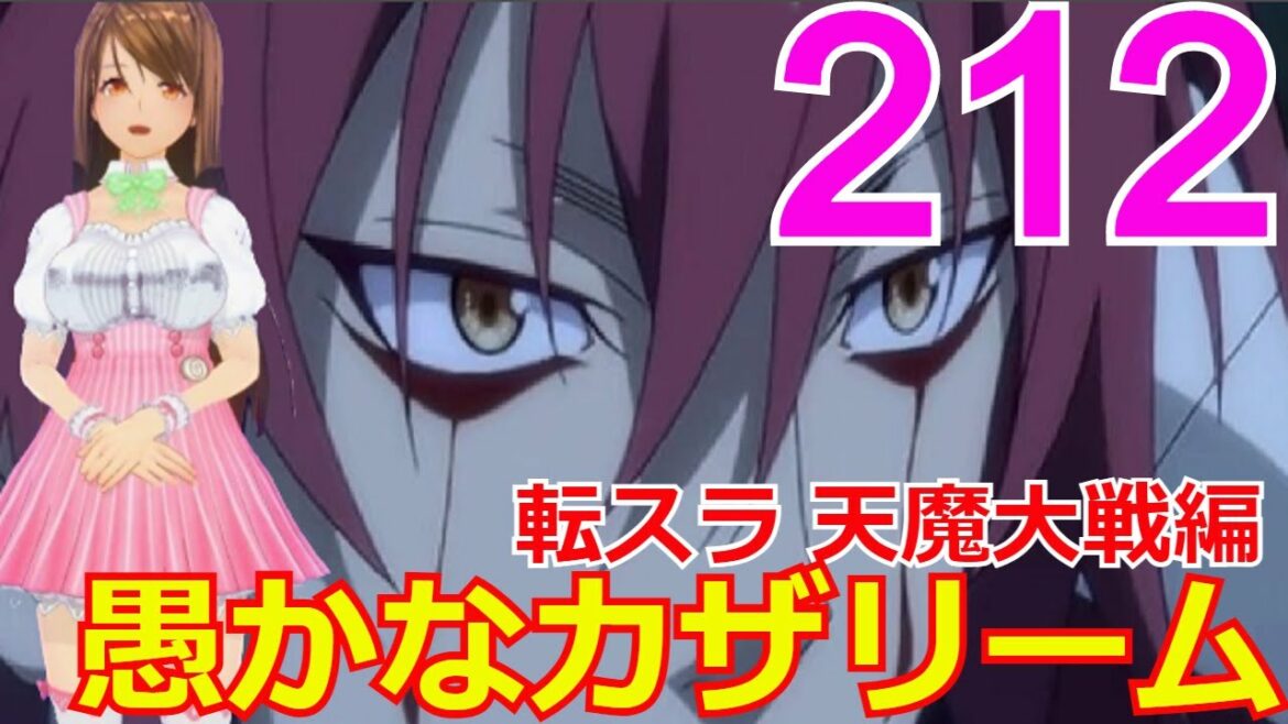 ≪天魔大戦編≫212話「愚かなカザリーム」ソウエイ、ベニマルが戦う!【転スラ】をWEB原作よりお楽しみください。ラノベの超大作を一緒に楽しみ、学びましょう!