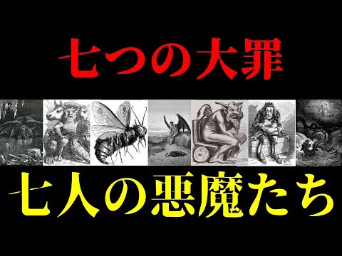 とんでもなく恐ろしい キリスト教 七つの大罪 七人の悪魔たちを徹底解説 Anime Wacoca Japan People Life Style