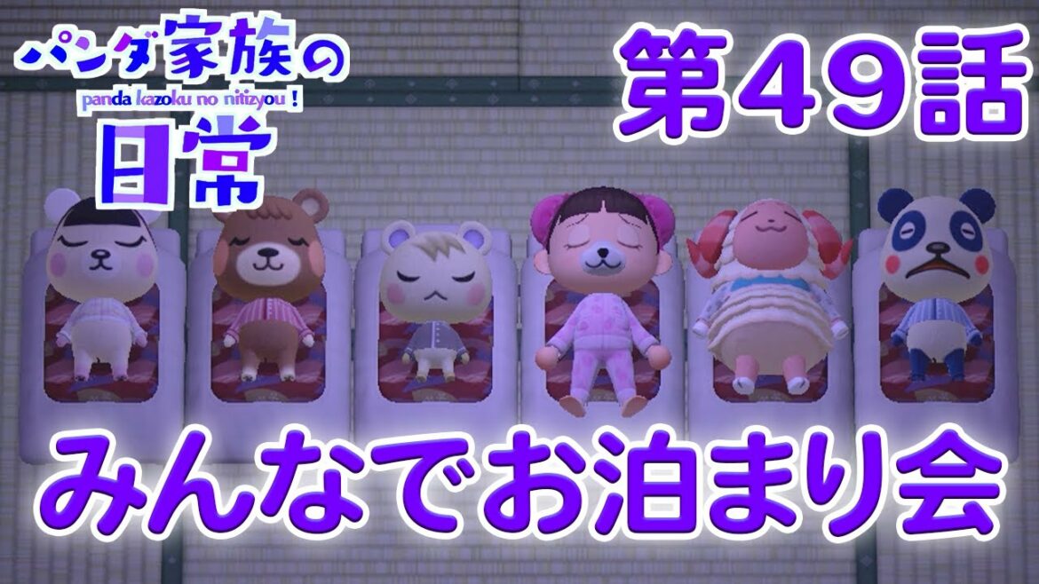 【あつ森アニメ】パンダ家族の日常#49「みんなでお泊まり会」