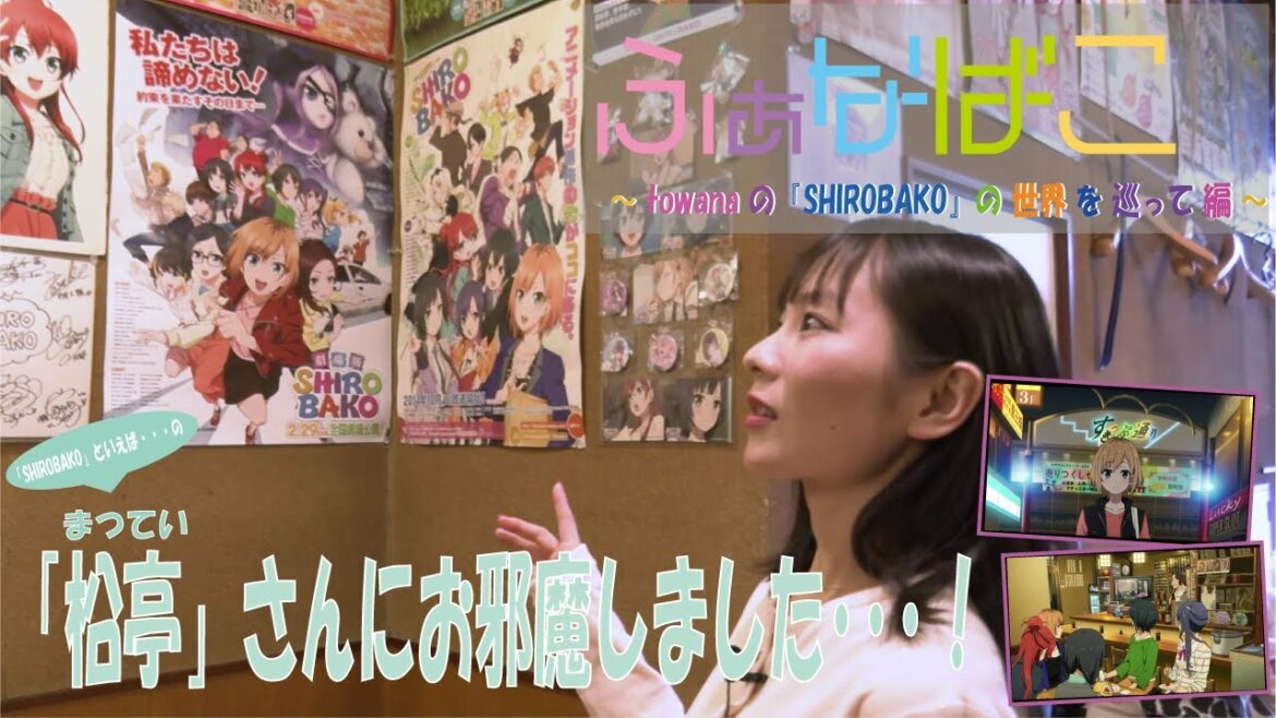 towanaの『SHIROBAKO』の世界を巡って編 〜 fhána 劇場版『SHIROBAKO』主題歌「星をあつめて」リリース記念番組【ふぁなばこ #3】