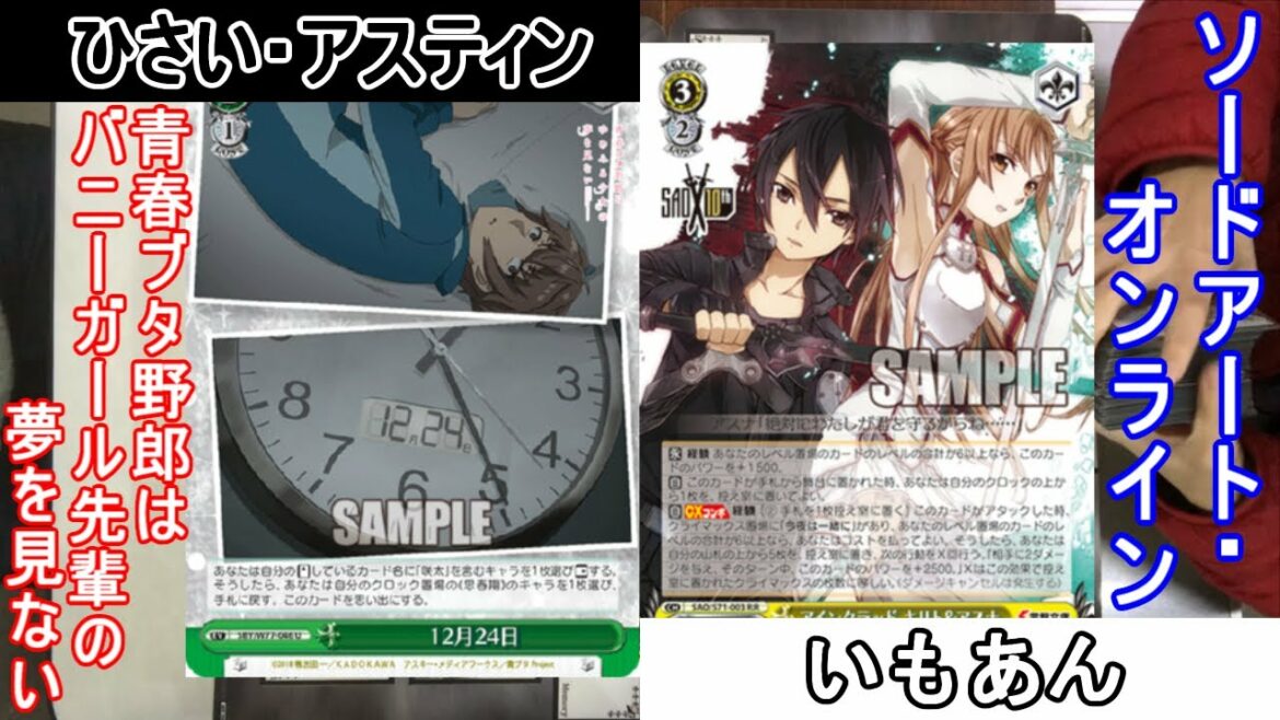 【アスティンWS対戦動画125】青春ブタ野郎はバニーガール先輩の夢を見ない vs ソードアート・オンライン【ヴァイスシュヴァルツ】