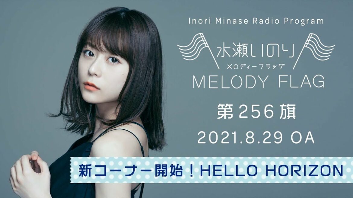 水瀬いのり MELODY FLAG 第256旗【新コーナー開始!HELLO HORIZON】
