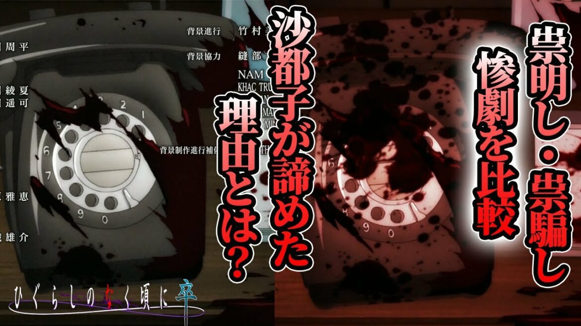 【ひぐらしのなく頃に卒・祟明し編其の四考察】鉄平の惨劇シーンを祟騙し編と比較!沙都子はなぜ魔女と闘うことを諦めたのか?理由は?