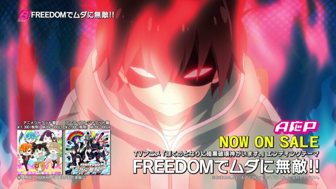 【 好評発売中!】 A応P「FREEDOMでムダに無敵!!」(TVアニメ『ぼくのとなりに暗黒破壊神がいます。』EDテーマ)CM 30秒Ver.