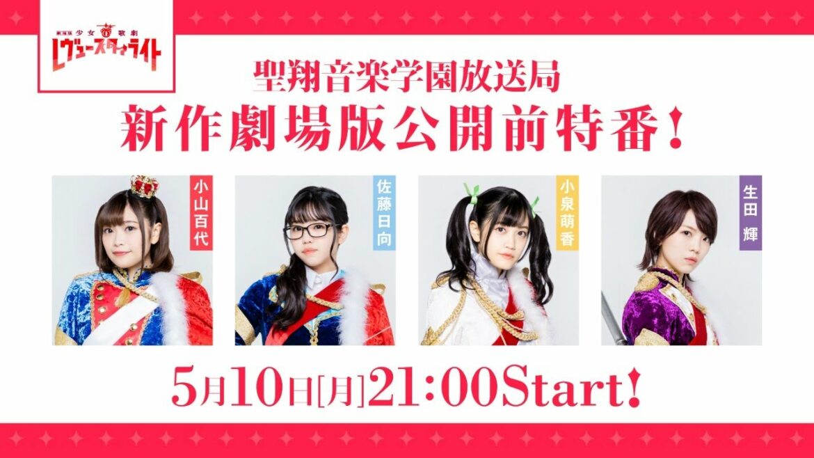 聖翔音楽学園放送局 新作劇場版公開前特番!