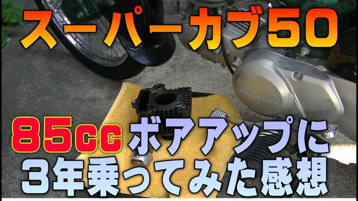 #21「85ccボアアップ3年乗ってみた感想」スーパーカブAA01整備解説付き