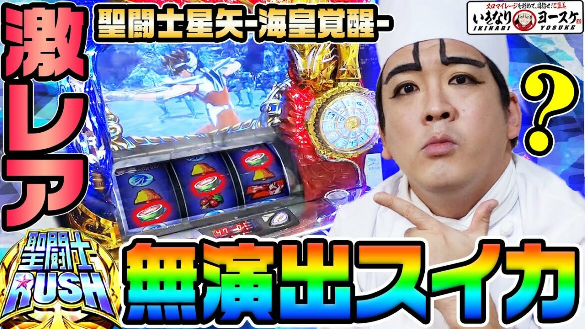 聖闘士星矢-海皇覚醒-で激熱の無演出スイカを見た|1GAMEいきなりヨースケ#74【パチスロ・スロット】