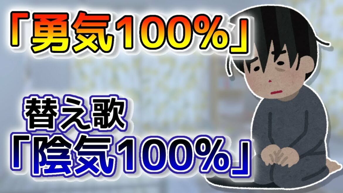 【替え歌】陰キャにしかわからない勇気100%/光GENJI【忍たま乱太郎】