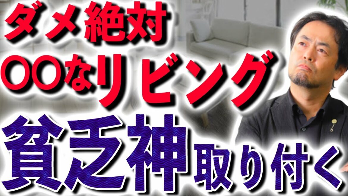 〇〇なリビング、貧乏神が取り付いて離れない