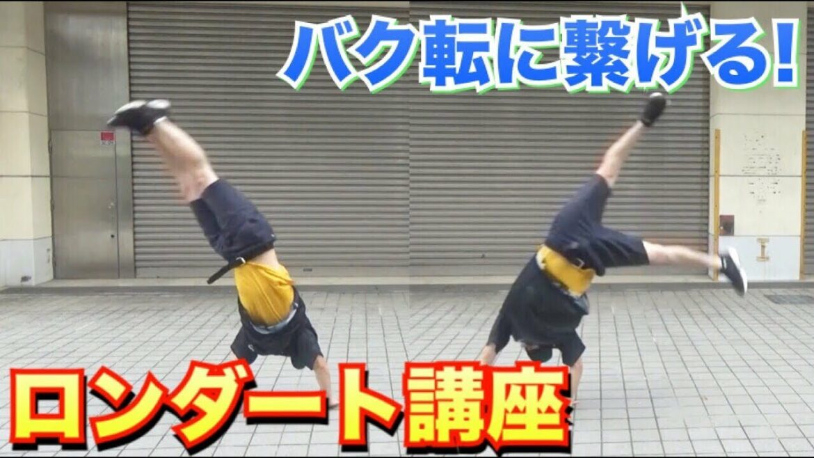 ロンダート講座 バク転バク宙に繋がる ロンダート方法 やり方 Anime Wacoca Japan People Life Style ロンダート講座 バク転バク宙に繋がる ロンダート方法 やり方 Anime Wacoca Japan People Life Style