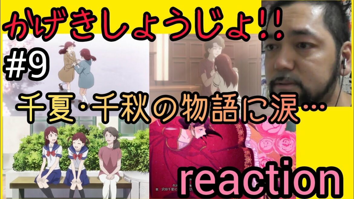 かげきしょうじょ!! 9話【今週も涙腺崩壊!双子ちゃんの小さな嫉妬から大喧嘩!EDの歌詞めっちゃ良い!】リアクション Kageki-Shojo ep9 reaction 反応 ツッコミ 感想