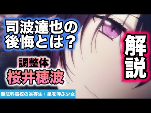 【星を呼ぶ少女】桜井穂波さんに対するお兄様の後悔とは?劇場版:魔法科高校の劣等生解説