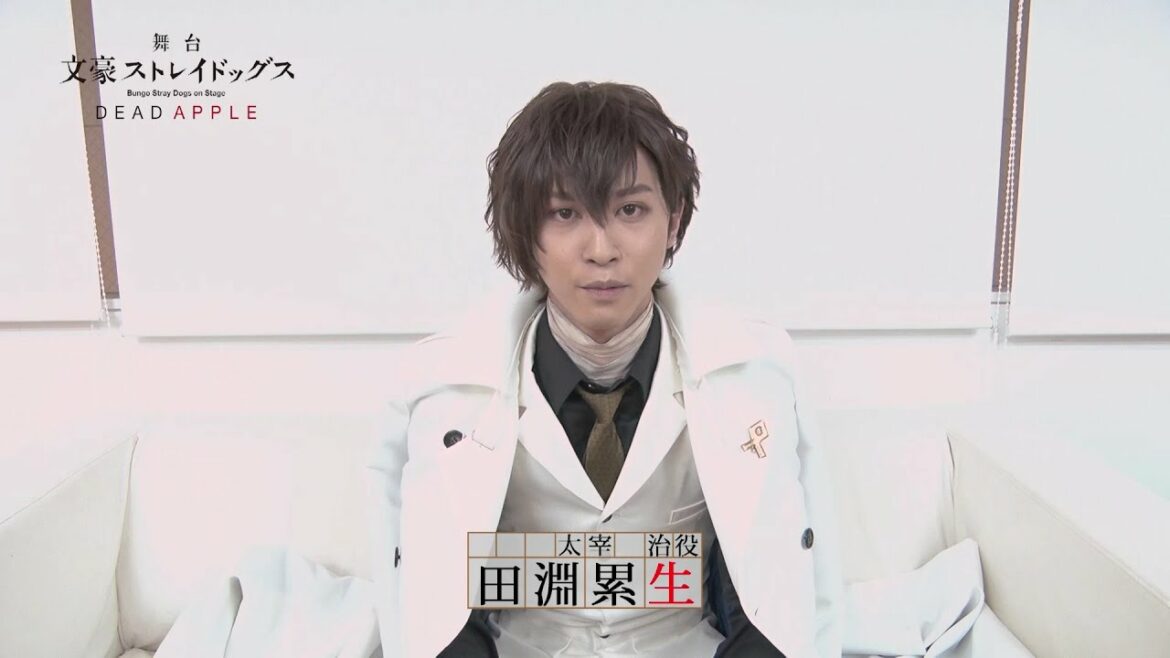 舞台「文豪ストレイドッグス DEAD APPLE」キャストコメント|田淵累生(太宰 治 役)
