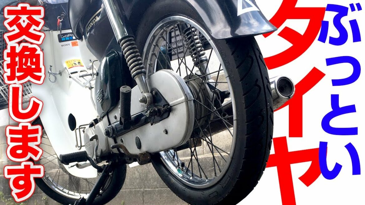 カブだけどスポーティーに?【モトブログ】ダンロップ K888 タイヤ交換だ!HONDA スーパーカブ HA-02