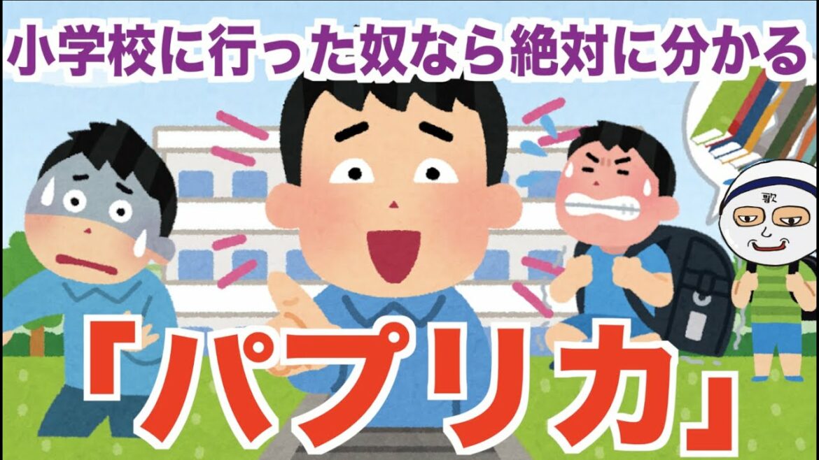 小学校に行った奴なら絶対に分かる「パプリカ」  替え歌