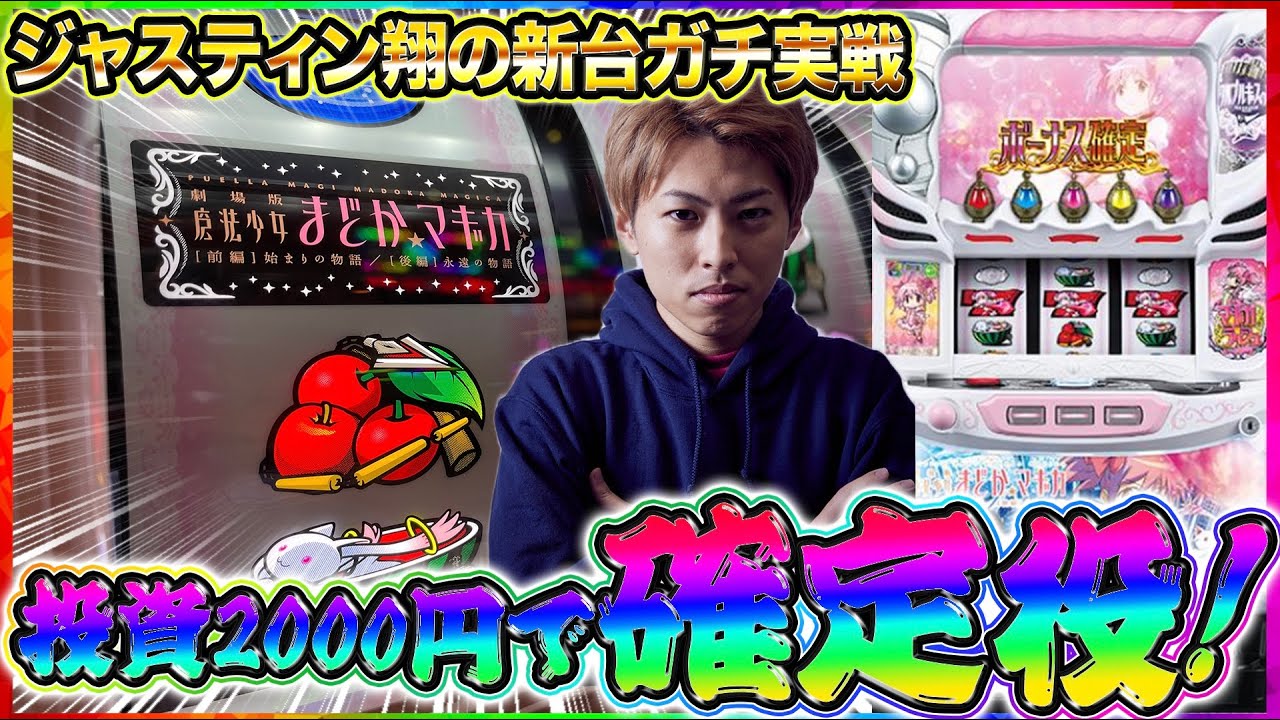 Slotまどか前後編 ジャスティン翔の新台ガチ実戦 まどマギ4 Anime Wacoca Japan People Life Style