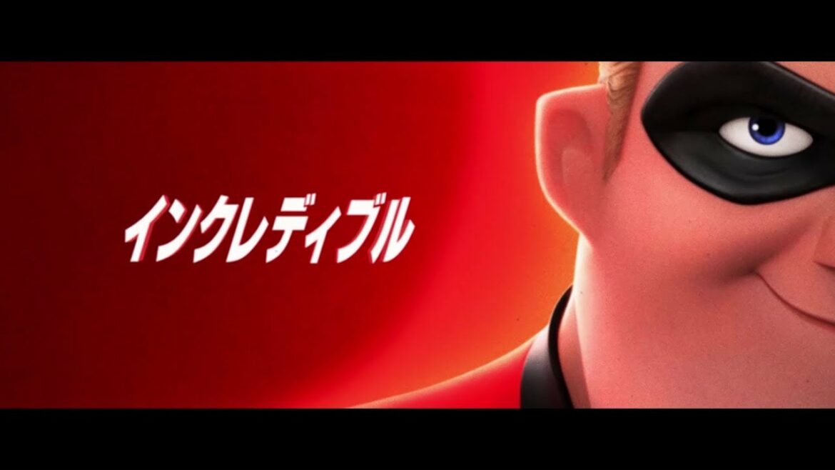 Mr.インクレディブル×イラスティガール×フロゾン、ノスタルジックなオリジナルアクション映像!『インクレディブル・ファミリー』