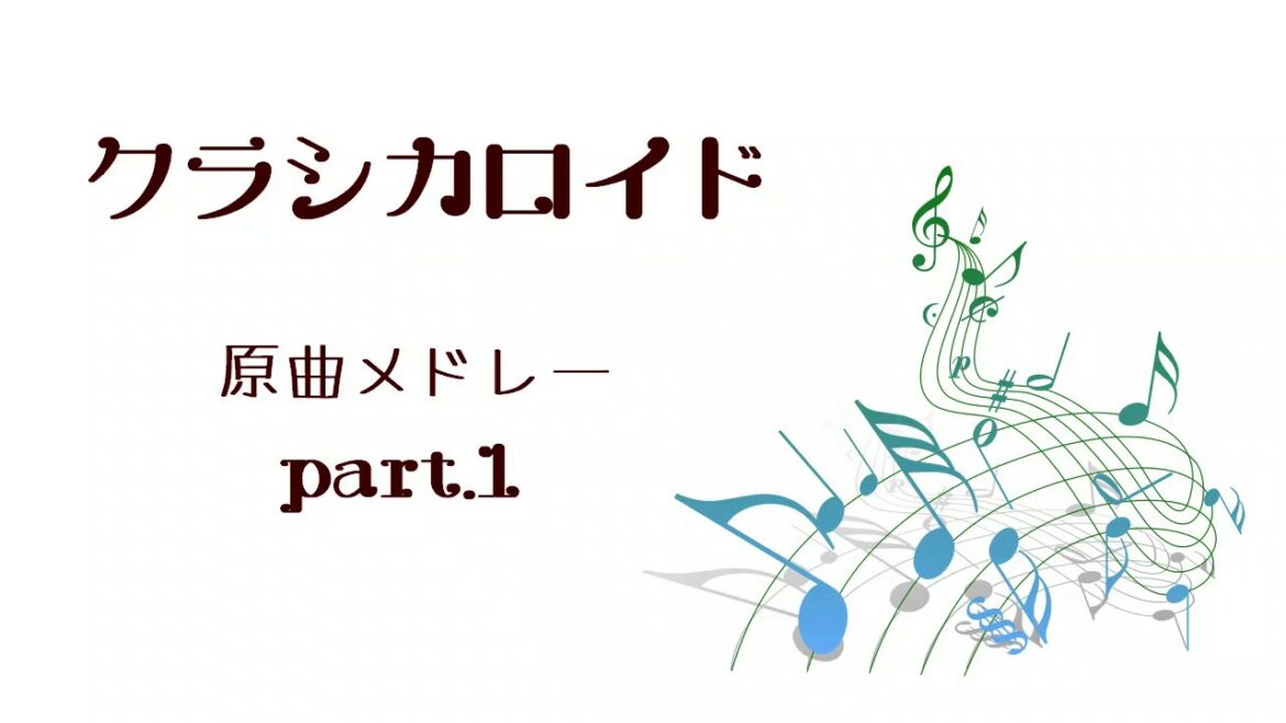 【作業用BGM】クラシカロイド原曲メドレー part.1 Original Music on Classicaloid