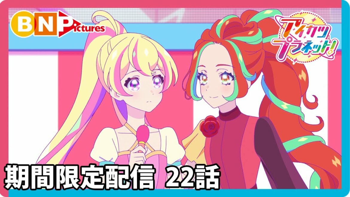 【アイカツプラネット!】ミララボ☆スタート記念!期間限定セレクション配信☆22話「Bloomy*スマイル」