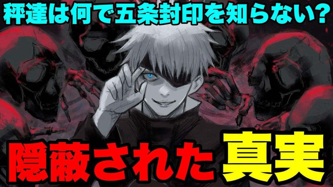 【呪術廻戦】秤達が"五条悟の封印"を知らない本当の理由!!