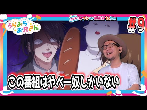 うらみちお兄さん 9話 リアクション Uramichi Oniisan Episode9 Reaction