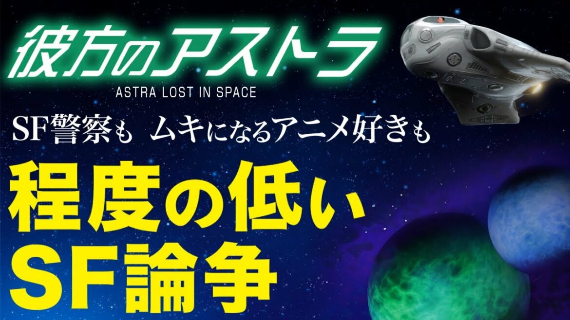 【彼方のアストラ】SF警察もムキになるアニメ好きも「程度の低いSF論争」【岡田斗司夫/切り抜き】