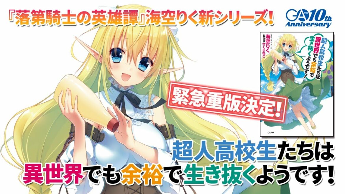 【重版決定】GA文庫『超人高校生たちは異世界でも余裕で生き抜くようです!』PV
